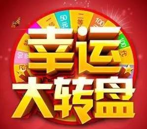 中山區(qū) 好阿姨杯 幸運(yùn)大轉(zhuǎn)盤活動最后三天啦